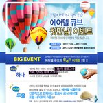 <b>여행사</b>이벤트 하네요~ 에어텔큐브 첫만남 이벤트!