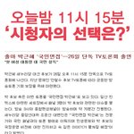 오늘밤 11시 15분, <b>시청자</b>의 선택은?