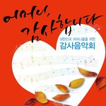 11월 30일 음악회 티켓드려요. (어머니감사음악회)