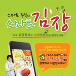 <b>알뜰</b> 김장을 위한 스마트 어플을 소개 합니다  '스마트 김치'