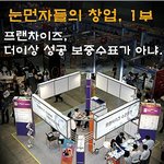 <b>창업</b>하기전에 봐야할 첫번째!