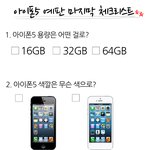아이폰5 마지막 <b>체크</b>리스트!!