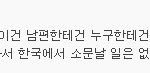 남편한테 <b>유학</b> <b>시절</b> 숨기고 싶어요