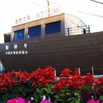 제주도에 중국피난선이 있다?