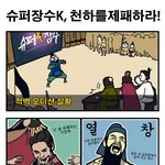 슈퍼스타k 패러디 <b>웹툰</b>.jpg