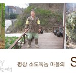 평창에 재미있는 이색체험마을 체험여행