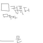 ㅇㄷ보다 아빠한테 들킴
