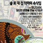 솔로대첩!!! 부산권!!!! #1차 홍보  악마의 <b>속삭임</b>#####