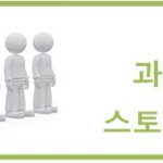 나만의 스토리 만들고 특별한 사람이 되는  방법