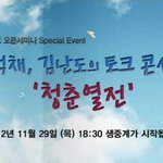 이석채,김난도의 토크 콘서트 '<b>청춘</b>열전'