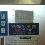 <b>여탕</b>에 붙은 공고문