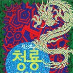 제33회 청룡영화상 그 주인공은? 단독 생중계 !