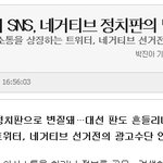 트위터, 정치판의 광고수단 인가요? [졸 개념없는 트윗 알<b>바들</b>]