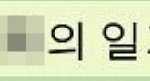 카카오톡) 이모티콘 <b>일기</b>