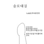 사진있음)솔로대첩가면..공감일것같은만화!