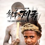 황금같은 주말 토요일밤에 최후의제국