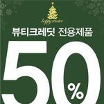 뷰티<b>크레딧</b> 50%