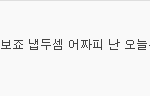 <b>팬수</b>에 비해서 무개념 졸라 많은 팬덤