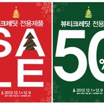 굿바이 2012 화장품 50% 세일~~ <b>따듯</b>한 연말에 선물하세요.