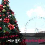 에버랜드 크리스마스 판타지 진짜 좋다...우와~ 가고싶어 ㅠ.ㅠ