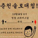 <b>춘천</b>솔로대첩 12월24일