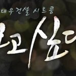 가슴을 적시는 감성스토리 시트콤 '보고싶다'