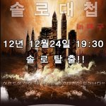 대구 솔로대첩!! 한다? 한다!!!