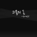 괴물의 돈!!