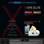 [熱번째 tvcf <b>award</b>] 2012년 최고의 광고도 뽑고, 아이폰5...