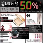 뷰티크레딧 12월 화장품 <b>세일</b> ~ 50% <b>세일</b> 반값할인 완전 저렴하당^^