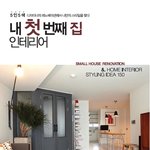 [인테리어 서적] 나만의 특별한 인테리어. 내 첫 번째 집 인테리어...
