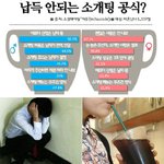 <b>납득</b> 안되는 소개팅 공식