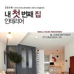 [인테리어책] 자신만의 스타일이 돋보이는 인테리어를 원한다면 ’내...