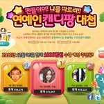 연예인 캔디팡 대회열림ㅋㅋ 지금 투표하고 있음!