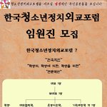 한국청소년정치외교포럼 준비위원 (<b>임원진</b>) 모집