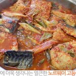 추운날 더 생각나는 <b>얼큰</b>한 고등어김치찜 입니다.