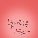 <b>첫사랑</b>