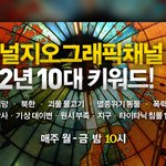 해를 정리하며 [2012년 10대 키워드] 내셔널지오그래픽<b>채널</b> 선정