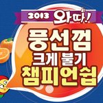 와따껌으로 웃기게 동영상 찍어도 700만원!