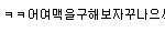 미친년 니잘걸렸다 사촌 ?지랄하고있네 ㅋ