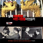 실제 대통령의 생활(김국진의 현장박치기)