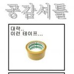 <b>테이프</b> 쓸때 캐캐캐 공감