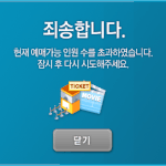 2013 빅쇼 티켓팅 결과...