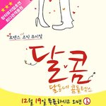 '달콤', <b>투표</b>하면 공연이 공짜…'개념 뮤지컬' 등극
