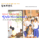 캄보디아 공정테마여행(봉사+실생활체험+문화,생활상탐방) 함께 가요...