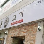 대구 고기뷔페 월성동 -공룡고기- 연말연시모임 딱!!