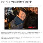 안철수 선거<b>혼탁</b> 비판