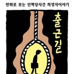 만화로 보는 인혁당 사건 <b>희생자</b> 이야기