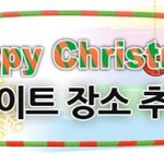 낭만돋는 크리스 마스 데이트코스 국내 나들이 <b>명소</b>^^