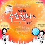 당신의 수호천사는 누구인가요?